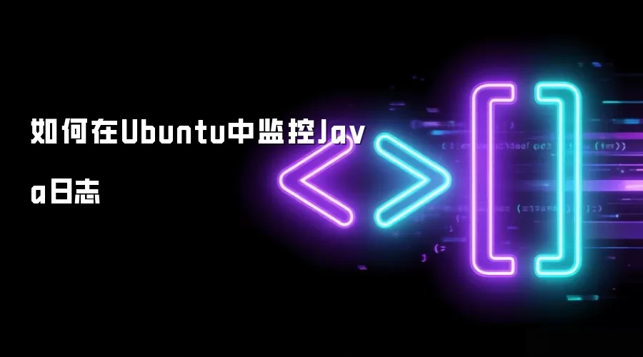 如何在Ubuntu中监控Java日志