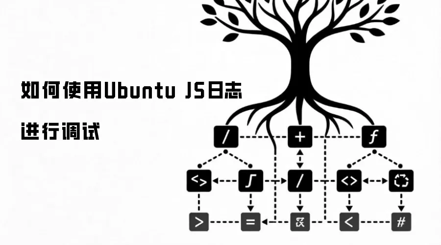 如何使用Ubuntu JS日志进行调试