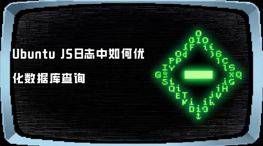 Ubuntu JS日志中如何优化数据库查询