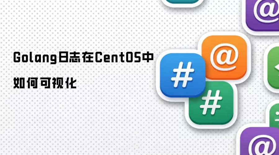 Golang日志在CentOS中如何可视化