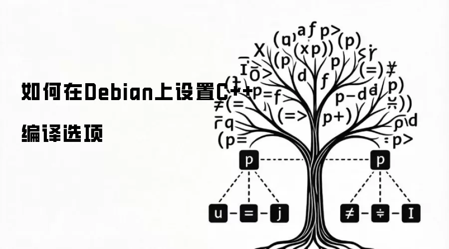 如何在Debian上设置C++编译选项
