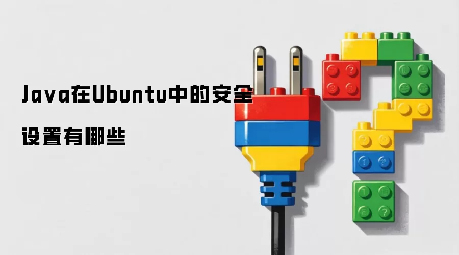 Ja va在Ubuntu中的安全设置有哪些