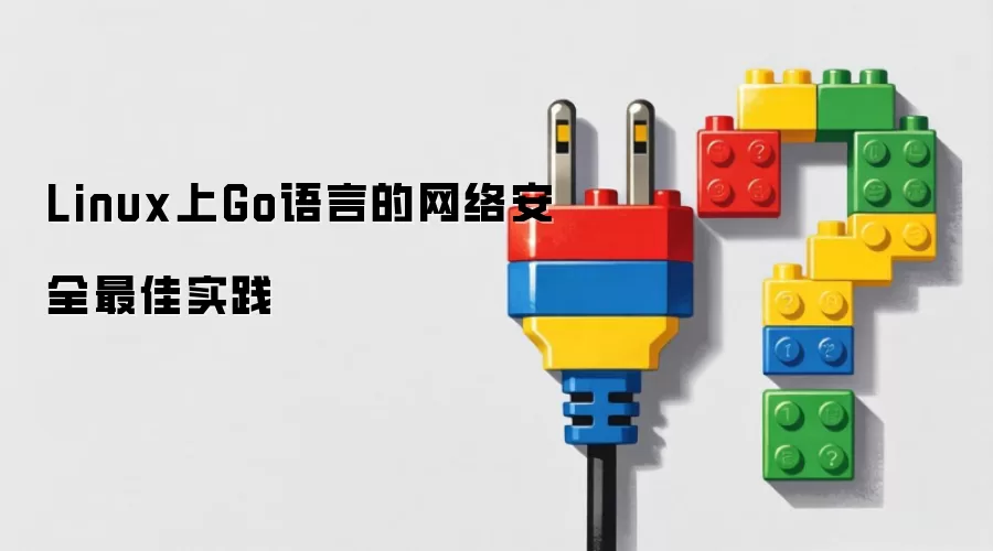 Linux上Go语言的网络安全最佳实践
