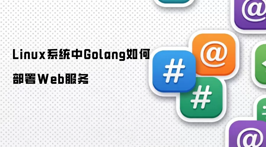 Linux系统中Golang如何部署Web服务