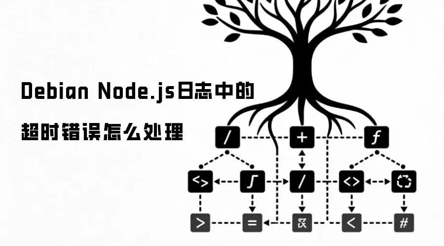 Debian Node.js日志中的超时错误怎么处理