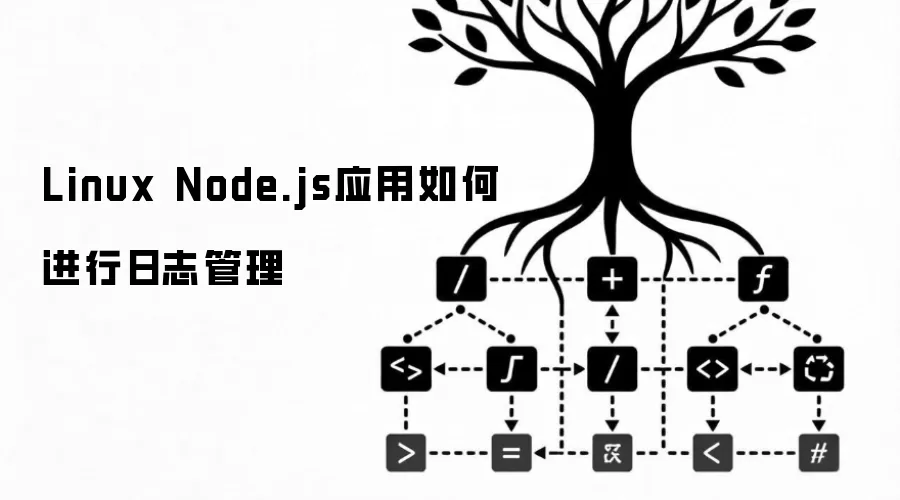 Linux Node.js应用如何进行日志管理