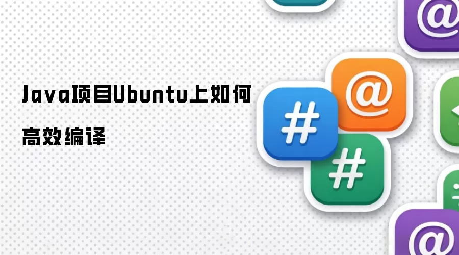 Ja va项目Ubuntu上如何高效编译