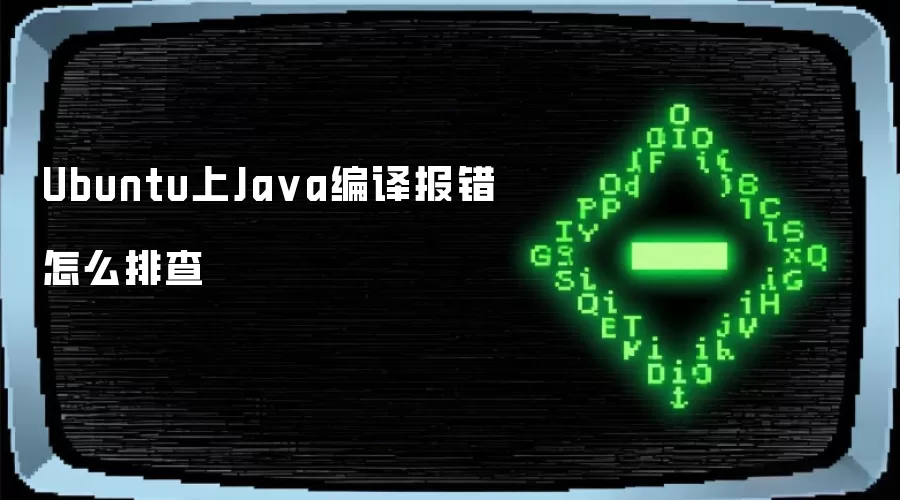 Ubuntu上Ja va编译报错怎么排查