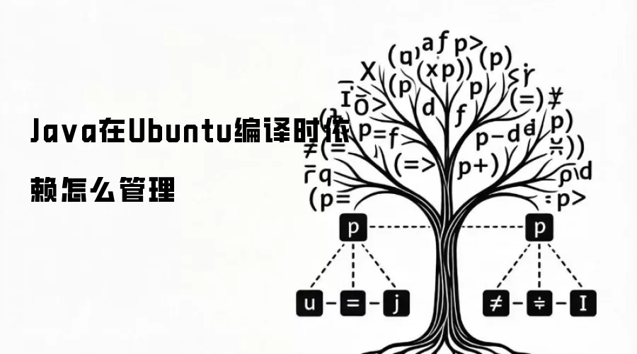 Java在Ubuntu编译时依赖怎么管理