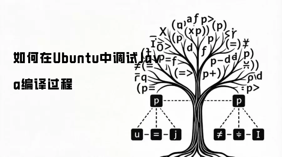 如何在Ubuntu中调试Java编译过程