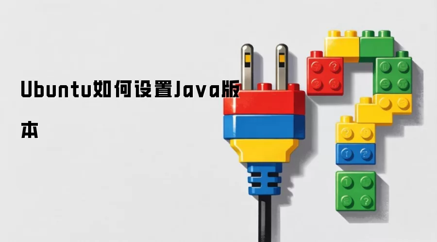 Ubuntu如何设置Ja va版本