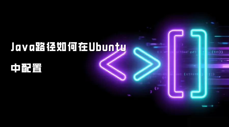 Java路径如何在Ubuntu中配置