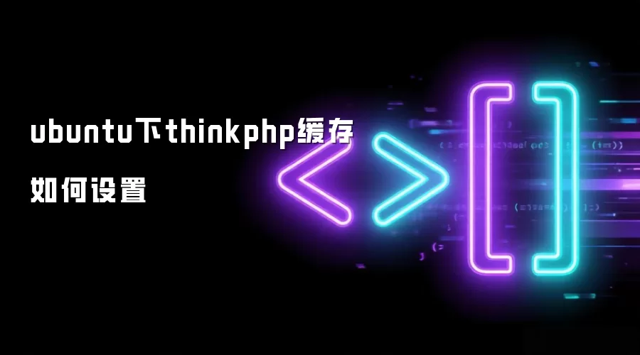 ubuntu下thinkphp缓存如何设置