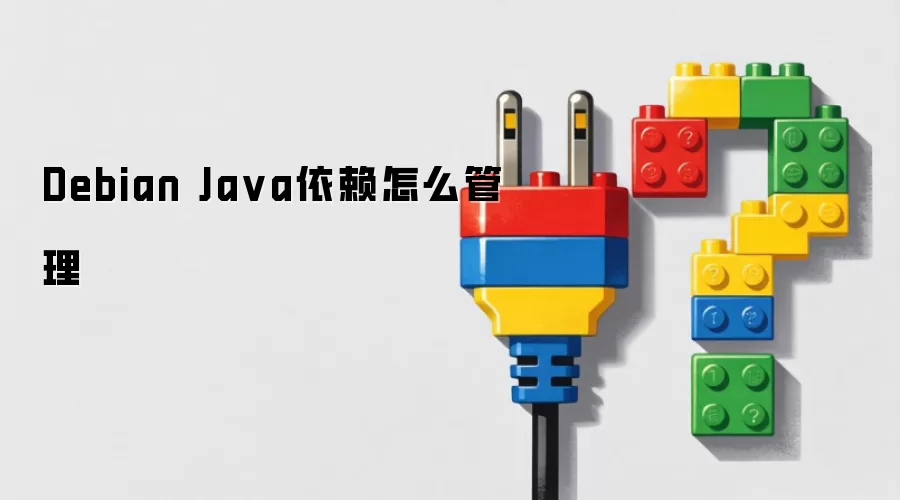 Debian Ja va依赖怎么管理