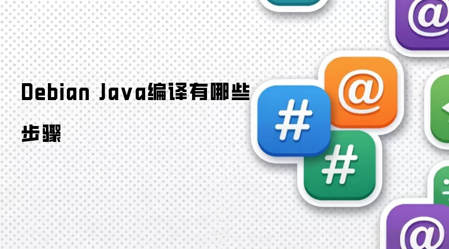 Debian Ja va编译有哪些步骤