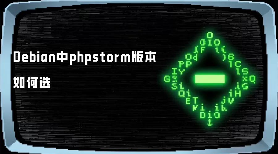 Debian中phpstorm版本如何选