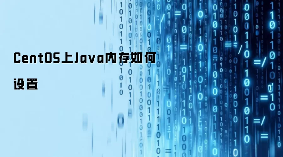 CentOS上Java内存如何设置