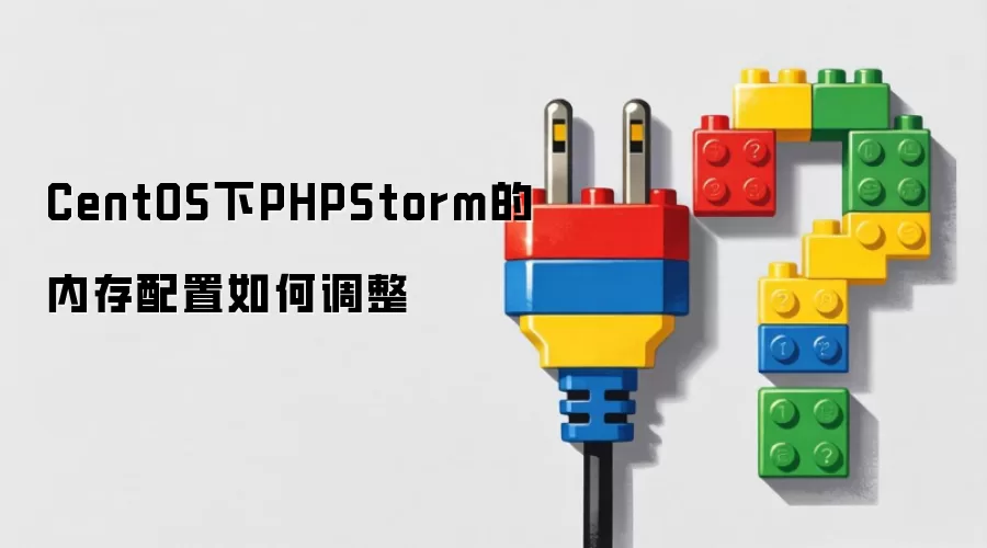 CentOS下PHPStorm的内存配置如何调整