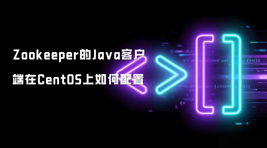 Zookeeper的Java客户端在CentOS上如何配置