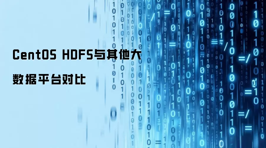 CentOS HDFS与其他大数据平台对比