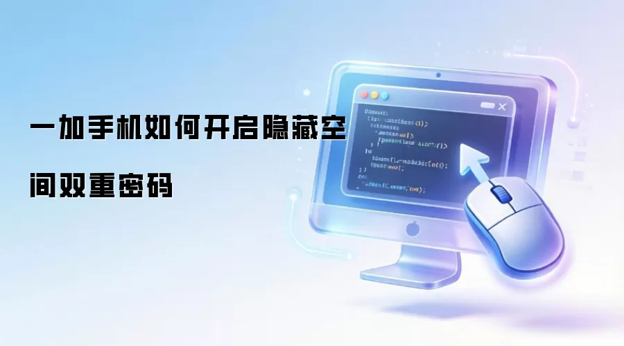 一加手机如何开启隐藏空间双重密码