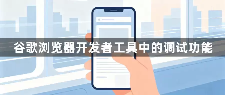谷歌浏览器开发者工具中的调试功能–前端开发者的强大助手