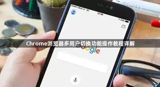 Chrome浏览器多用户切换功能操作教程详解