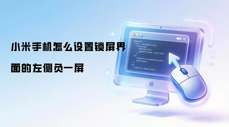 小米手机怎么设置锁屏界面的左侧负一屏