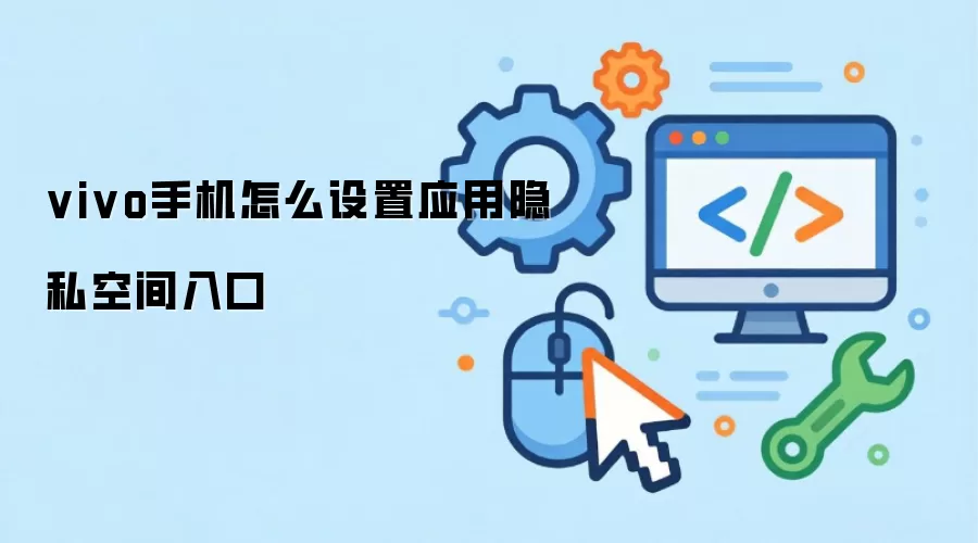 vivo手机怎么设置应用隐私空间入口