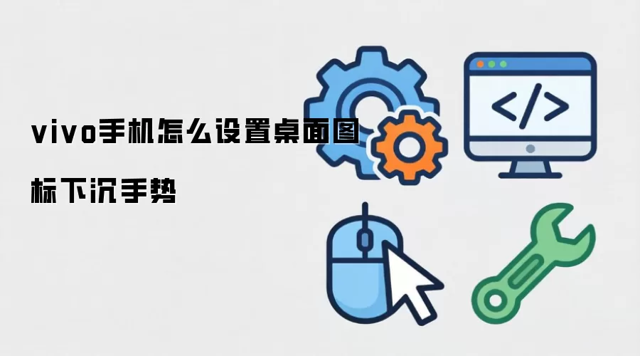 vivo手机怎么设置桌面图标下沉手势