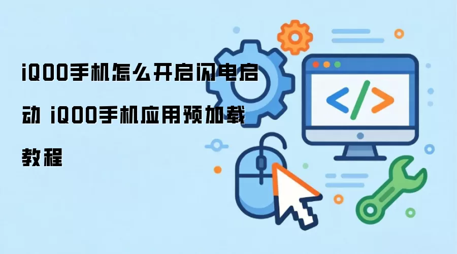 iQOO手机怎么开启闪电启动 iQOO手机应用预加载教程