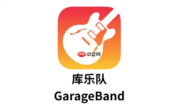 库乐队录音怎么导出mp3
