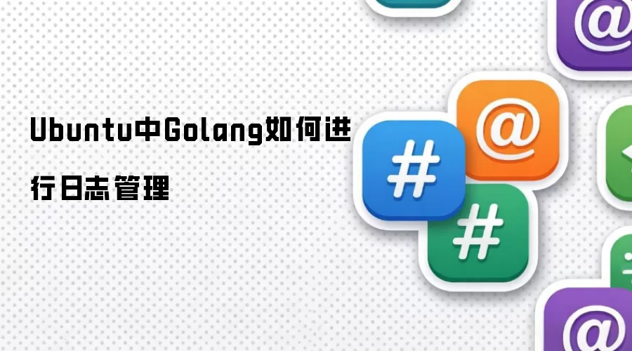 Ubuntu中Golang如何进行日志管理