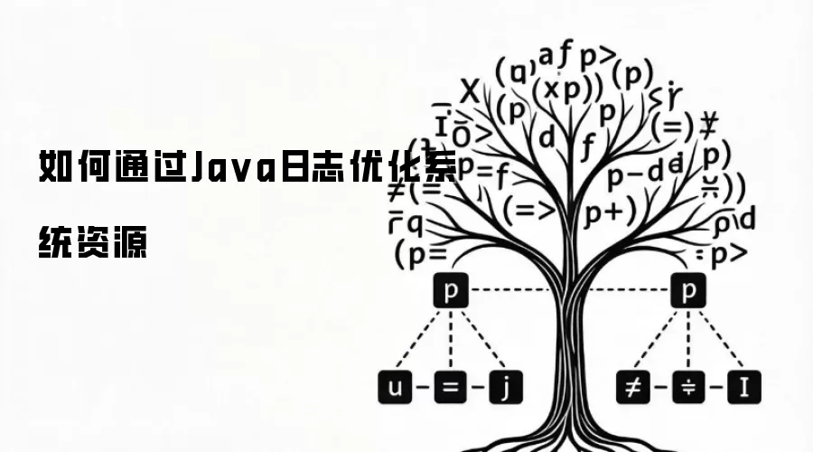 如何通过Java日志优化系统资源