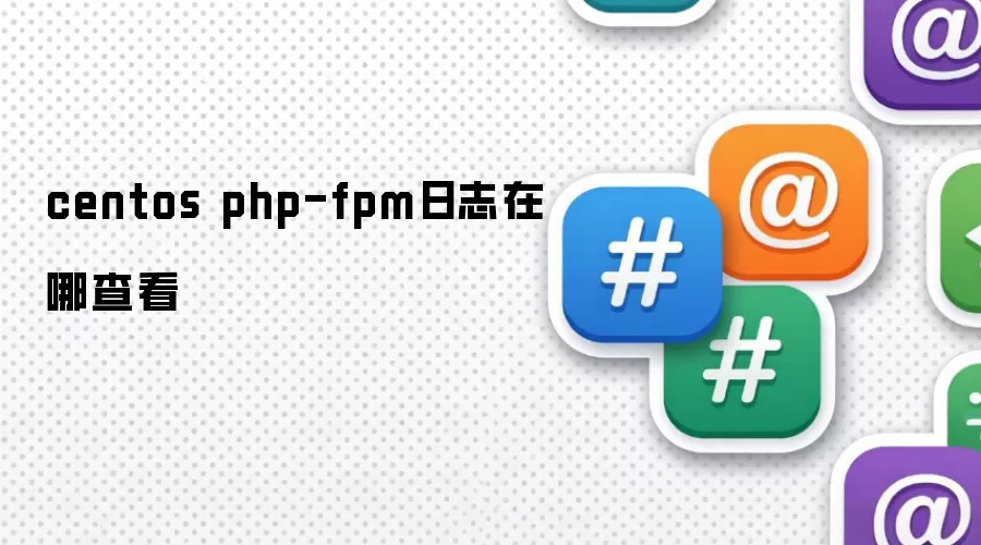 centos php-fpm日志在哪查看