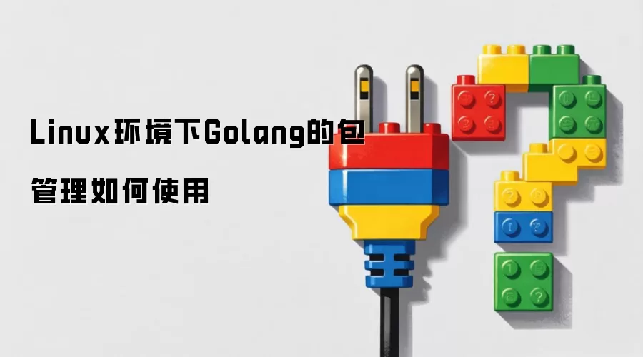 Linux环境下Golang的包管理如何使用