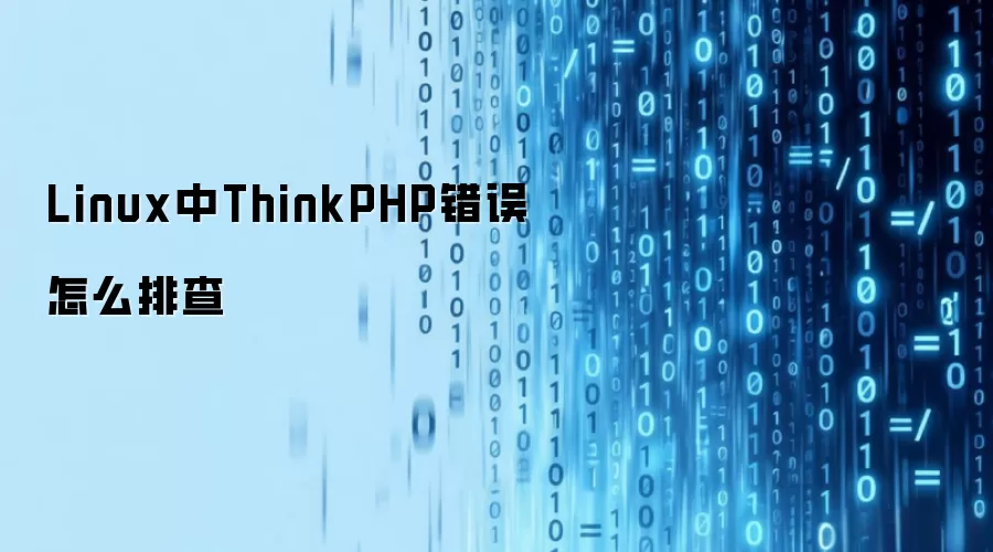 Linux中ThinkPHP错误怎么排查