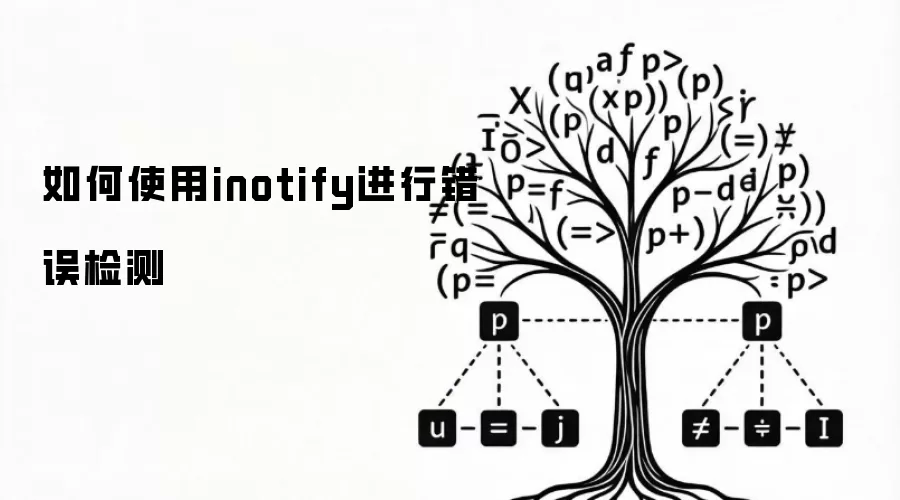 如何使用inotify进行错误检测