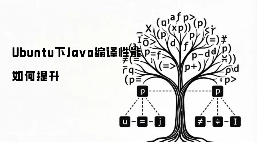Ubuntu下Java编译性能如何提升