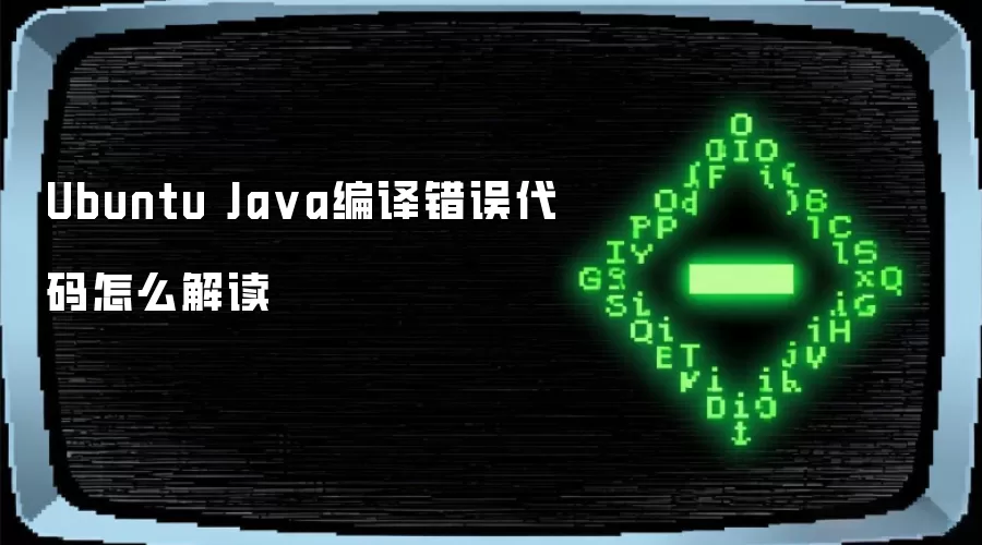 Ubuntu Java编译错误代码怎么解读