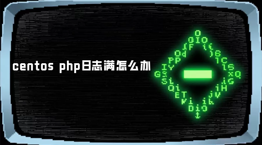 centos php日志满怎么办