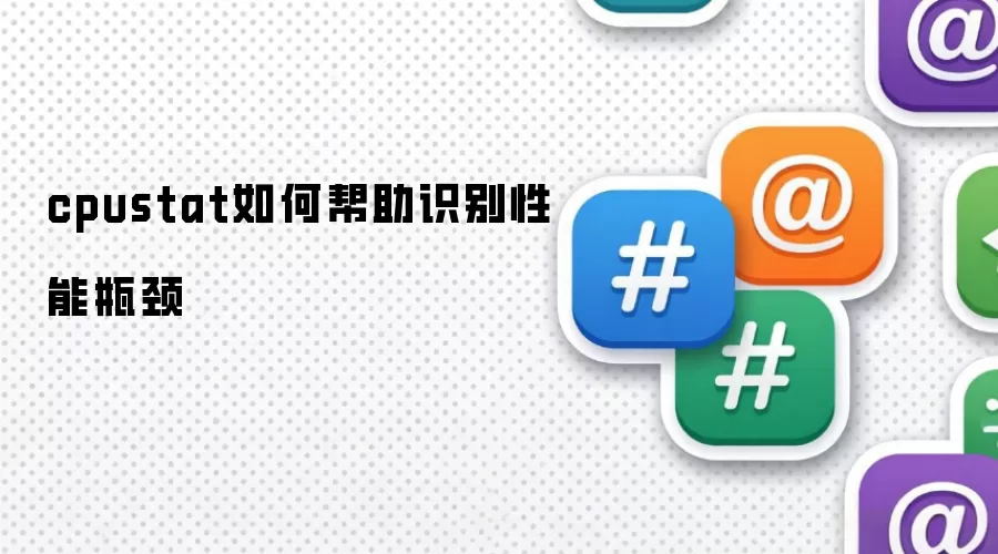 cpustat如何帮助识别性能瓶颈