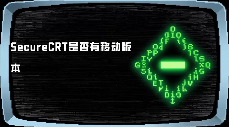 SecureCRT是否有移动版本