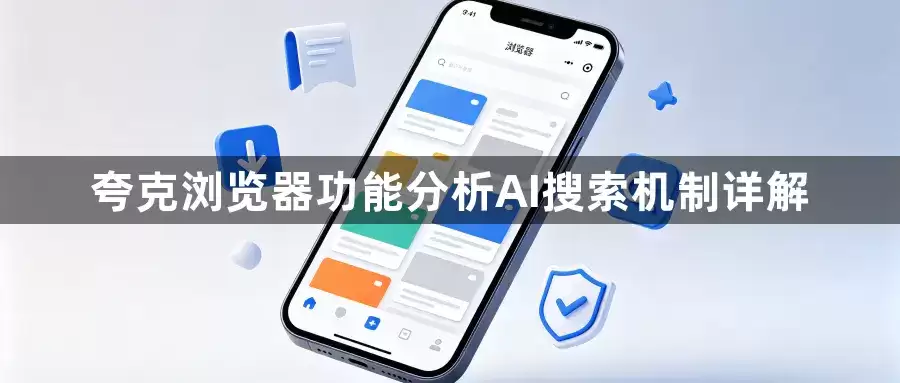 夸克浏览器功能分析AI搜索机制详解