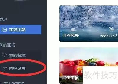 如何关闭WPS画报