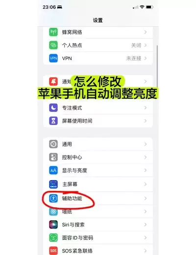 苹果手机亮度自动变化怎么设置-苹果手机亮度自动变化设置方式