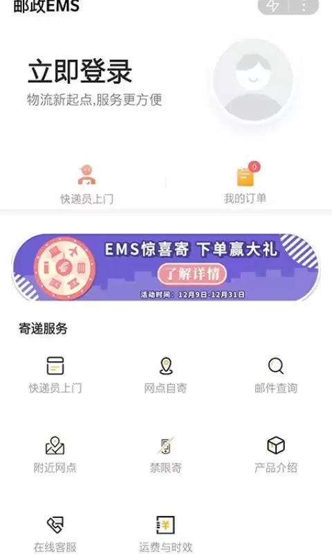 邮政EMSapp如何查看网点营业时间