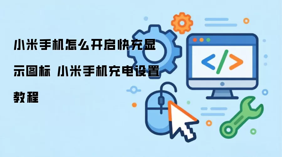 小米手机怎么开启快充显示图标 小米手机充电设置教程
