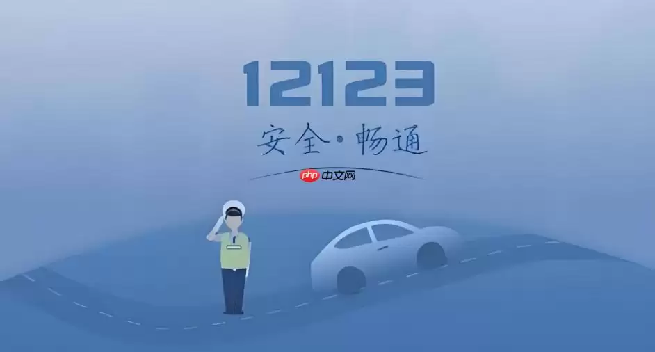 交管12123上处理违章怎么做？完整版扣分罚款步骤一览