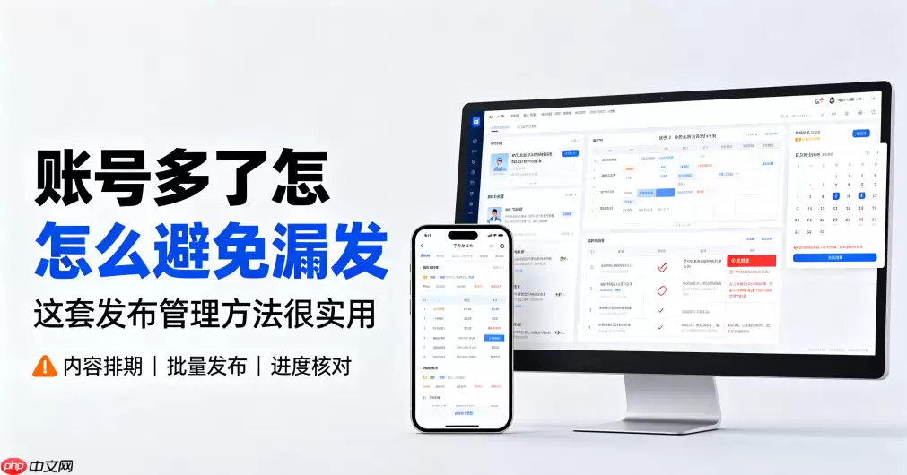 多账号运营容易漏发？这套方法帮你做好发布管理